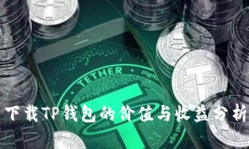 下载TP钱包的价值与收益分析