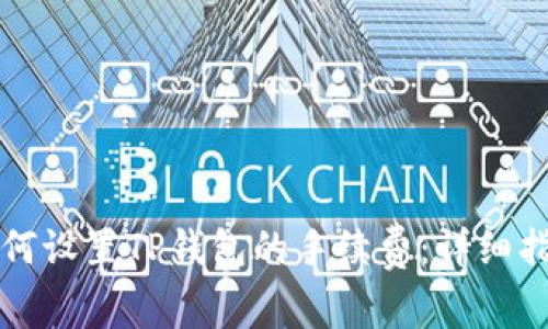 如何设置TP钱包的手续费：详细指南