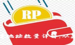 TP钱包创建地址数量详解：