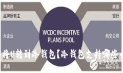 如何将U转到冷钱包？冷钱