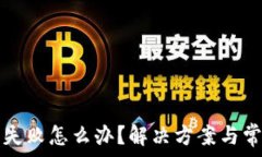   tp钱包签名失败怎么办？