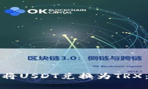 如何在TP钱包中将USDT兑换为TRX：详细步骤与技巧