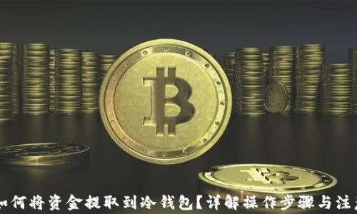 
易欧如何将资金提取到冷钱包？详解操作步骤与注意事项