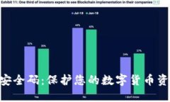 TokenPocket安全码：保护您的