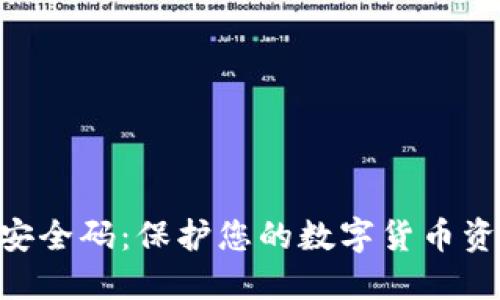 TokenPocket安全码：保护您的数字货币资产的终极指南