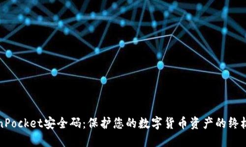 TokenPocket安全码：保护您的数字货币资产的终极指南