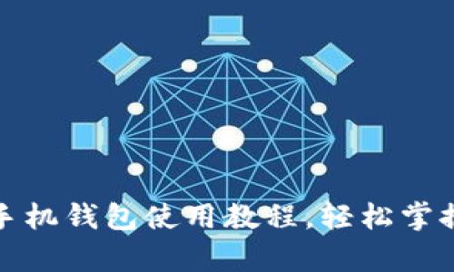 全面解析派币手机钱包使用教程，轻松掌握数字资产管理