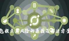 TP钱包提示高风险的原因及