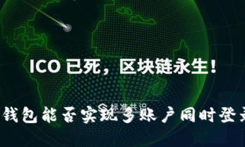TP钱包能否实现多账户同时登录？