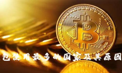 冷钱包使用最多的国家及其原因分析