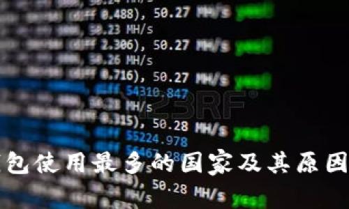 冷钱包使用最多的国家及其原因分析