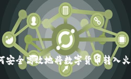 TP钱包如何安全高效地将数字货币转入火币交易所？