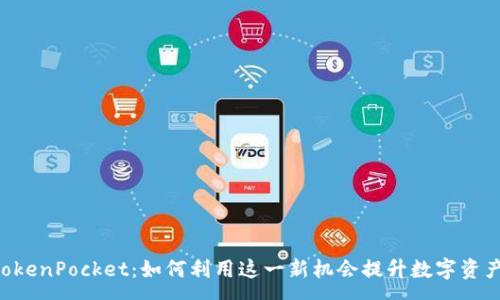 :

Rev上线TokenPocket：如何利用这一新机会提升数字资产管理效率