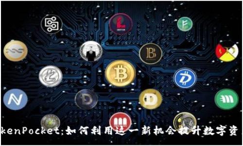:

Rev上线TokenPocket：如何利用这一新机会提升数字资产管理效率