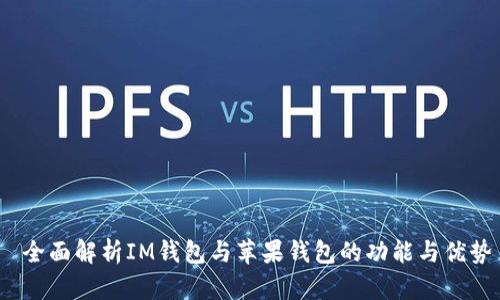  全面解析IM钱包与苹果钱包的功能与优势