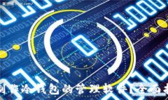   如何使用手机制作冷钱包