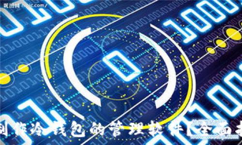   
如何使用手机制作冷钱包的管理软件？全面指南与实用技巧