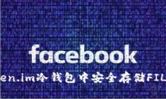 如何在Token.im冷钱包中安全