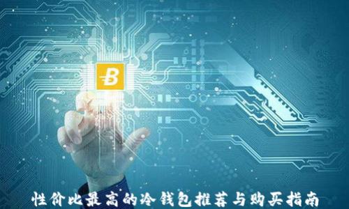 
性价比最高的冷钱包推荐与购买指南