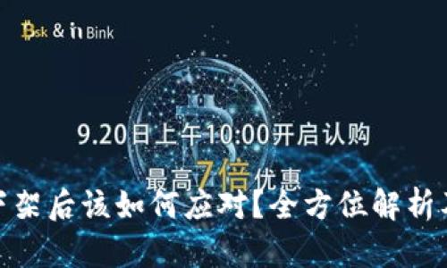 : 虚拟币下架后该如何应对？全方位解析及应对策略