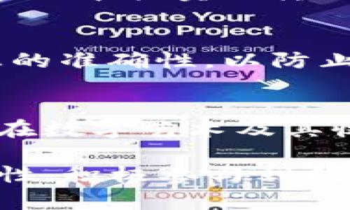 baioti全面解析TP钱包ENS域名使用：轻松管理数字资产的最优选择/baioti
TP钱包, ENS域名, 数字资产管理, 加密货币/guanjianci

随着区块链技术的快速发展，数字资产的管理变得愈加重要。越来越多的用户开始关注如何更方便、更安全地管理自己的数字资产。在这方面，TP钱包和ENS（以太坊名称服务）域名的结合为用户提供了非常便捷的解决方案。本文将全面解析TP钱包中ENS域名的使用，帮助用户更好地理解和应用这一技术，为数字资产的管理创造更多可能性。

 TP钱包介绍
TP钱包是一款功能强大的数字资产管理工具，它支持多种主流的区块链和加密货币，用户可以在这款钱包中存储、发送和接收各种数字资产。TP钱包的界面友好，操作简单，即使是初学者也能够迅速上手。此外，TP钱包还具备多重安全保障机制，包括私钥的本地保存以及多重身份验证等，确保用户的资产安全。

 什么是ENS域名？
ENS（Ethereum Name Service）是一个建立在以太坊区块链上的域名服务，它允许用户将复杂的以太坊地址（通常由字母和数字组成）映射为人类易读的字符串，比如“mywallet.eth”。这种映射使得用户在发送和接收以太币以及其他以太坊代币时，能够更加方便地进行操作，而不必记住复杂的地址。

 TP钱包如何使用ENS域名
在TP钱包中使用ENS域名的过程非常简单。首先，用户需要在ENS上注册一个域名。注册后，用户可以将该域名绑定到自己的以太坊地址。接着，用户只需在TP钱包中输入该域名，就能完成资产的发送和接收，而不必担心地址输入错误带来的风险。

 优势分析
使用TP钱包结合ENS域名的方案有很多优势。首先，用户体验显著提升，注册的ENS域名可以让用户在进行资产转账时，大大减少因地址错误造成的损失。其次，ENS域名的可识别性增强了用户在接收股份、空投或进行合约交互时的安全性。最后，ENS域名还有助于提升品牌形象，使得用户在数字经济环境中更加专业。

 相关问题探讨

1. 如何注册ENS域名？
注册ENS域名是一个相对简单的过程。首先，用户需要访问ENS的官方网站。在网站上，用户可以使用他们的以太坊钱包进行连接，诸如TP钱包、MetaMask等。连接成功后，用户可以搜索自己想要的域名。如果该域名未被注册，系统会提示用户选择持续时间进行注册，一般为一年。随后，用户需通过以太坊交易确认注册，完成后便可在自己的TP钱包中查看到该域名。注册ENS域名的费用取决于网络的使用费用和域名的长度，用户应在注册前确认自己的以太坊账户余额足够。

2. ENS域名的使用场景有哪些？
ENS域名的使用场景非常广泛。首先，它最直接的用途是简化地址，用户在进行转账时只需要输入ENS域名而不是复杂的数字和字母组合。这在日常交易中显著减少了输入错误的几率。其次，ENS域名可以作为钱包地址的替代品应用于各种DApp（去中心化应用程序）中，例如在NFT市场中拍卖或转让数字资产时，可以使用ENS域名来替代复杂的以太坊地址。此外，ENS域名还可以用于品牌营销，企业可以购买和注册相关的域名，提升品牌曝光率，提高用户的记忆度。通过域名，企业还可以直接链接到特定的DApp、网站或社交媒体平台，增强用户体验。

3. 如何保证ENS域名的安全性？
保证ENS域名的安全性是非常重要的，至少需要从以下几个方面着手：一是确保注册域名的以太坊钱包账户安全。用户应使用强密码并启用两步验证，避免账户被盗的风险。二是在对ENS域名进行管理时，重要的行为如转移、更新域名记录等都应通过交易确认，并确保对手相关信息的准确性，以防止遭遇域名劫持或钓鱼攻击。三是定期检查域名的状态，确保没有失效或被变更的风险，保持与ENS管理平台的通信，并及时处理域名到期、转让等操作。此外，用户还可以借助一些安全工具和插件来对ENS域名的管理进行增强，提升安全性。

4. ENS域名的未来发展趋势如何？
随着区块链技术的不断演进和Web3.0的发展，ENS域名的未来发展将扮演越来越重要的角色。首先，ENS系统将会不断，以支持更多的功能和特色。比如，增强跨链支持和多资产管理功能，令用户在其他区块链上的资产也可以更简便地管理。其次，随着NFT市场的火热，ENS域名也将在数字艺术及其收藏领域得到更广泛的应用，提供更多的交互机会。最后，ENS域名可能会与其他去中心化身份方案相结合，进一步加强去中心化身份的概念，提升用户在数字世界中的自主性和隐私保护。对于企业和开发者而言，抓住ENS域名的发展趋势，无疑是把握未来数字经济机遇的关键一步。

综上所述，TP钱包和ENS域名的结合为用户提供了全新的数字资产管理方式。通过简单的操作，用户不仅可以提升自己的资产管理效率，还能保障资产安全，进一步体验到区块链技术发展的优势。希望通过本文的详细解析，用户能够更深刻理解TP钱包ENS域名使用的便利性与安全性，积极参与到数字经济的浪潮中。