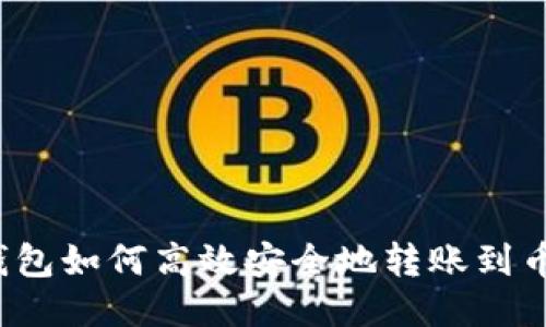 TP钱包如何高效安全地转账到币安?