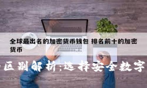 冷钱包与硬件钱包的区别解析：选择安全数字资产存储的最佳方案