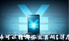 TP钱包中的币可以转哪些交