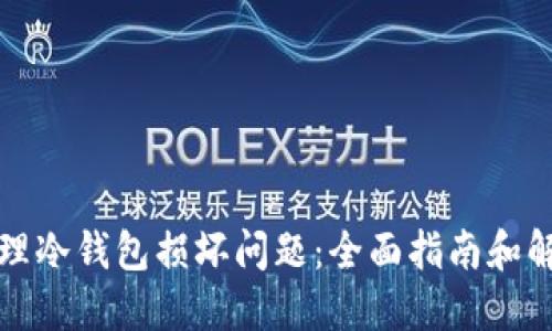 如何处理冷钱包损坏问题：全面指南和解决方案