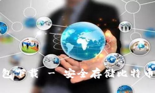 犇比特冷钱包下载 - 安全存储比特币的最佳选择