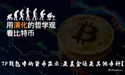 TP钱包中的货币显示：是美金还是其他币种？