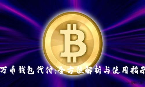 万币钱包代付：全方位解析与使用指南