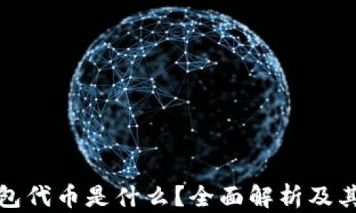 
小狐狸钱包代币是什么？全面解析及其应用前景