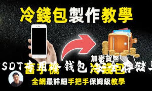 : 适合投资者的USDT专用冷钱包：安全存储与管理的理想选择