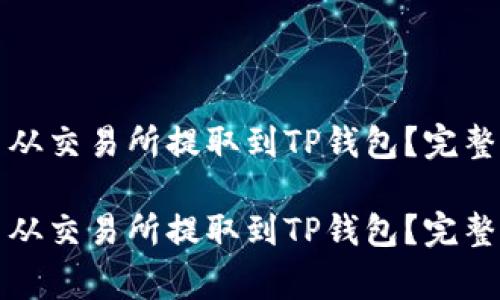 如何将数字货币从交易所提取到TP钱包？完整指南与注意事项

如何将数字货币从交易所提取到TP钱包？完整指南与注意事项