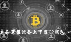 如何在安卓和苹果设备上