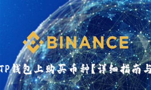 : 如何在TP钱包上购买币种？详细指南与实用技巧
