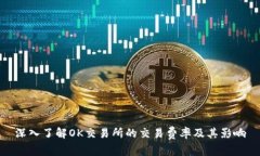 深入了解OK交易所的交易费