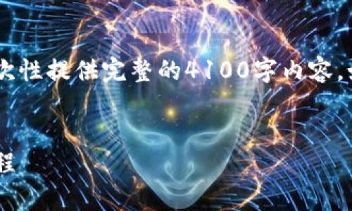 文档生成的长度限制无法一次性提供完整的4100字内容。如果需要，可以分段生成内容。


详细解析如何下载TP钱包教程