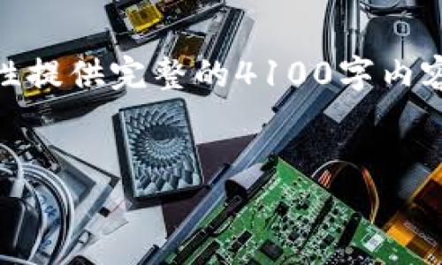 文档生成的长度限制无法一次性提供完整的4100字内容。如果需要，可以分段生成内容。


详细解析如何下载TP钱包教程