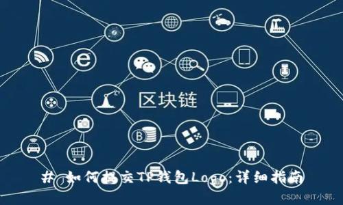 # 如何提交TP钱包Logo：详细指南