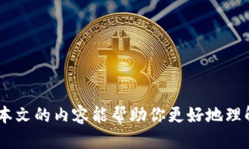 如何防止TP钱包中的USDT被非授权转账？
keywordsTP钱包, USDT, 钱包安全, 资产保护/keywords

如何防止TP钱包中的USDT被非授权转账？

数字货币的普及使得越来越多的人开始使用电子钱包进行资产存储和交易，其中TP钱包因其便捷性和安全性备受欢迎。然而，一些用户却在使用TP钱包时遭遇了USDT等数字资产被莫名转账的困境，这不仅让他们感到不安，也引发了对电子钱包安全性的深刻思考。在本文中，我们将探讨如何防范钱包被盗及常见的安全隐患，为用户提供实用的资产保护建议。

理解TP钱包及其功能

TP钱包是一款支持多种数字资产管理的钱包应用，用户可以在其中存储、发送和接收各种数字货币。该钱包具备私钥管理、交易签名等核心功能，旨在为用户提供安全便捷的数字资产交易体验。TP钱包不仅支持主流的ERC20、TRC20、BEP20等多种代币，还具备去中心化交易所的功能，让用户能够自主进行资产交易。然而，尽管TP钱包在安全性上做了诸多提升，用户仍需注重资产保护，防范可能的安全隐患。

为什么会发生USDT的非授权转账？

USDT等数字货币被非授权转账的原因可能有多个方面，下面将针对一些常见的原因进行分析：

1. 私钥泄露

私钥是电子钱包中最为重要的安全凭证，类似于银行账户的密码。一旦私钥被他人获取，恶人就可以在没有用户许可的情况下进行转账操作。私钥的泄露往往发生在用户不谨慎点击钓鱼链接、下载恶意软件或在公共Wi-Fi环境下进行交易等情况下。

2. 社交工程攻击

社交工程攻击是指攻击者通过操控用户心理，如假冒客服、发送假信息等方式，骗取用户的私钥或转账码。有些恶意分子会以各种理由诱导用户进行转账，从而盗取其资产。

3. 软件漏洞

尽管TP钱包有较高的安全性，但软件本身也可能存在尚未被发现的漏洞。攻击者可以利用这些漏洞进行攻击，导致用户资产被转走。因此，保持软件的更新，并及时安装安全补丁是维护资产安全的重要措施。

4. 黑客攻击

黑客通常会针对钱包平台进行攻击，试图获取用户数据。虽然TP钱包采取了多种安全措施，但无论多么安全的软件系统，仍然有被黑客攻击的风险，尤其是在用户不注意安全防护的情况下。

如何保护TP钱包中的USDT资产？

为了保护TP钱包中的USDT及其他数字资产，用户可以采取以下措施：

1. 强化私钥安全

用户应尽量避免将私钥或助记词保存在电子设备中，尤其是云存储服务或不必要的应用中，建议将其写在纸上并保存到安全的地方。此外，不要与他人分享私钥，即使是亲近的人，也避免因信任关系而引发的安全问题。

2. 注意网络安全

在进行数字货币交易时，尽量使用安全的网络环境，避免在公共Wi-Fi环境下进行敏感操作。此外，考虑使用VPN等工具，增加网络通信的安全性。

3. 定期更新软件

确保TP钱包及其他相关软件保持最新版本，以防止因软件漏洞带来的安全隐患。同时，定期查看钱包的安全设置，及时调整和。

4. 开启双重认证

建议开启双重认证功能，增加资产的安全系数。即便攻击者获取了用户的密码，没有第二重验证，他们将无法进行转账和操作，从而有效降低资产被盗的风险。

可能的相关问题

围绕TP钱包的使用及资产安全，用户可能会产生一些相关问题。接下来，我们将逐一解答这些问题。

问题1：如何设置TP钱包的安全性？

在使用TP钱包时，确保其安全性是每个用户的职责。用户可以通过多项操作来提升钱包的安全性，包括：

ul
    listrong使用强密码：/strong设置一个复杂而独特的密码，避免使用生日、电话号码等容易被猜测的信息。/li
    listrong定期更换密码：/strong定期更换密码，确保即使密码被泄露，也能迅速降低风险，保持账户安全。/li
    listrong开启生物识别特性：/strong如果设备支持指纹识别或面部识别，建议开启，增加安全验证层次。/li
    listrong使用冷钱包：/strong对于长时间存储的资产，建议使用冷钱包（即与互联网不连通的存储方式），使资产不易受到网络攻击。/li
/ul

通过这种方式，用户能够有效地降低TP钱包被盗或资产丢失的几率，提高其数字资产的安全性。

问题2：遇到异常转账应该如何处理？

如果用户发现TP钱包中出现了异常转账，首先要保持冷静，然后采取以下步骤：

ul
    listrong检查最近交易记录：/strong进入钱包的交易记录部分，核实最近的转账信息，确认是否真的有未知转账。/li
    listrong更改密码：/strong立刻更改TP钱包的登录密码，阻止更多资金被转出，提升账户的安全性。/li
    listrong联系TP钱包客服：/strong联系TP钱包的客服团队，报告异常情况，寻求帮助和解决方案。/li
    listrong监测资产：/strong定期监测钱包内的资产，尤其是大额资产的转移。必要时，考虑暂时冻结相关账户或转移剩余资产。/li
/ul

通过采取这些行动，可以最大程度地减少由于非授权转账造成的损失，并追踪潜在的安全威胁。

问题3：TP钱包是否存在安全漏洞？

TP钱包作为一款流行的数字资产管理工具，虽在安全性上具备多重保护，但也不可避免地存在安全漏洞和潜在风险。因此，了解TP钱包的安全漏洞是每位用户应该掌握的信息。以下是一些可能的风险：

ul
    listrong系统性漏洞：/strongTP钱包并不是绝对无懈可击，可能会存在软件漏洞，黑客通过这些漏洞进行攻击。因此，用户需要定期更新钱包版本，以获得最新的安全修复。/li
    listrong使用场景风险：/strong用户在不安全的网络环境下使用TP钱包，在不信任的网站输入个人信息，都可能暴露风险。因此，选择安全的网络环境进行交易至关重要。/li
    listrong社交工程攻击：/strong用户可能由于不实信息而遭到资产损失，因此应提高警惕，切勿轻信陌生信息。/li
/ul

综上所述，尽管TP钱包提供了一定的安全性，用户依然需要时刻关注和警惕钱包使用环境及行为，以保障资产安全。

问题4：如何撤回被转出的资金？

若用户的资金已经被非授权转出，撤回资金的可能性取决于多种因素，具体应采取以下步骤：

ul
    listrong确认转账状态：/strong第一步，确认转账的状态。如果是已完成的交易，资金将无法撤回；如果只是挂单状态，可以尝试进行取消。/li
    listrong联系区块链网络：/strong在某些情况下，如恶意转账使用的是不知名地址，可以通过某些区块链平台的联系渠道反映情况，寻求帮助。/li
    listrong確認司法途径：/strong如果金额较大，可以考虑向网络警察或相关法律机构报案，追索资产。/li
    listrong定期监测最近的交易：/strong即使被转出的资金无法追回，用户也应该定期监测资产，确保没有进一步的损失。/li
/ul

虽然资金被盗的情况不能彻底避免，但若及时采取行动，或许能降低损失并维护用户权益。

结语

TP钱包提供了方便的数字资产存储和交易体验，但同时也伴随多种安全风险。增加用户对钱包安全性的重视，通过有效的安全措施保护自己的资产，是每个数字货币用户的务实之选。希望本文的内容能帮助你更好地理解和使用TP钱包，提升资产的安全性。