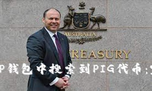 如何在TP钱包中搜索到PIG代币：完整指南
