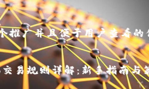 思考一个推广并且便于用户查看的优秀


Gate.io交易规则详解：新手指南与策略推荐