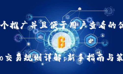 思考一个推广并且便于用户查看的优秀


Gate.io交易规则详解：新手指南与策略推荐