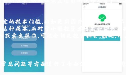   冷钱包选择币种有哪些？全面解析及推荐 / 

 guanjianci 冷钱包,虚拟币种,加密货币安全,钱包选择 /guanjianci 

---

什么是冷钱包？
冷钱包是加密货币用户用于存储其数字资产的一种安全解决方案。与热钱包（在线钱包）不同，冷钱包并不直接连接到互联网，这使得它们更不容易受到黑客攻击和其他网络安全风险的影响。
冷钱包可以是硬件钱包或纸质钱包等形式。硬件钱包是一种具有加密保护的物理设备，可以将私钥安全地存储在设备内部，而纸质钱包则是通过打印私钥和公钥生成的一种离线存储方式。
在选择冷钱包时，用户需要考虑支持的币种类型、易用性、安全性和价格等因素，这样才能选出适合自己需求的冷钱包。

冷钱包支持的币种
冷钱包支持的币种种类繁多，通常大多数知名的冷钱包都能支持主流的加密货币。以下是一些常见的支持币种：
ul
    li比特币（BTC）/li
    li以太坊（ETH）/li
    li瑞波币（XRP）/li
    li莱特币（LTC）/li
    li比特币现金（BCH）/li
    li狗狗币（DOGE）/li
    li其他ERC-20代币/li
/ul
其中，比特币和以太坊是被广泛接受的主流币种，几乎所有的冷钱包都支持这两种数字货币。其他币种的支持情况则依赖于具体的冷钱包型号，例如Ledger、Trezor等知名硬件钱包品牌支持的币种较多，而一些较小的冷钱包可能对币种的支持有限。

如何选择适合的冷钱包
选择合适的冷钱包至关重要，主要可以从以下几个方面进行考虑：
h41. 支持的币种/h4
首先，你需要确定你投资的加密货币，并确保所选的冷钱包支持这些币种。不同的钱包对币种的支持各异，有些可能仅支持主流的币种，而有些则支持多种多样的代币。
h42. 安全性/h4
冷钱包的安全性是选择时最重要的考虑因素。确保钱包具备双重认证、私钥加密等安全功能。此外，选择知名度高且经过严格测试的钱包品牌，也能有效降低安全风险。
h43. 使用便捷性/h4
冷钱包应该易于使用，同时应具备友好的用户界面。某些硬件钱包可能需要下载软件进行管理，用户需要考虑自己是否能够熟练掌握这些操作。
h44. 价格因素/h4
冷钱包的价格差距不大，从几十元到几千元不等。用户需根据自己的预算，选择性价比高的产品。在预算允许的情况下，建议选择品牌影响力大、技术成熟的冷钱包，保障投资安全。

常见问题解答

1. 冷钱包的安全性如何保障？
冷钱包的安全性主要体现在不连接互联网的特性，这本质上减少了在线攻击的风险。此外，许多冷钱包使用多重加密技术来保护用户的私钥，确保黑客无法轻易获取。如果用户在设置密码和存储私钥时谨慎操作，可以极大提升安全性。
冷钱包通常设有密码保护，需要用户在每次使用时输入密码。某些高端冷钱包还提供指纹识别或面部识别等生物识别功能。此外，用户应定期更新钱包固件，以修复安全漏洞。
当然，安全的不仅仅是硬件，用户在选择冷钱包后，需妥善保管和备份自己的私钥和种子短语。种子短语是恢复钱包的唯一凭证，失去将意味着无法再次访问资产。采用硬件或纸质形式保存私钥，加强存储安全性，是降低损失风险的重要举措。

2. 为什么需要冷钱包而非热钱包？
热钱包虽然使用方便，特别适合频繁交易或日常使用，但其连接互联网的特性使其更容易受到黑客攻击。相较之下，冷钱包提供了更为安全的存储方案，特别适合存储大额资金或长时间持有的资产。
若你只需进行少量交易，可使用热钱包；但如你是长期持有者或投资者，冷钱包无疑是更为明智的选择。冷钱包可以有效防止用户因系统漏洞、钓鱼网站或恶意程序而造成的损失，保障投资安全。
此外，尽管热钱包提供了方便的交易体验，但在许多情况下，冷钱包的使用并不会太复杂，例如硬件钱包通常配有用户友好的软件界面，可以轻松进行操作与管理。

3. 如何备份冷钱包？
备份冷钱包是确保用户权益及资产安全的必要措施。大多数冷钱包在创建时会生成一组助记词或种子短语，用户需要将这一信息妥善保存。备份时，可以选择多个渠道，如纸质备份、加密USB或外部硬盘等。
确保备份能承受物理损坏或丢失的威胁非常重要，因此应避免将备份存放在单一地点。在备份纸质资料时，选择防水、防火的材料，可以有效降低自然灾害带来的风险。同时，避免将助记词存放在容易被他人获取的地方，如电子设备中。
当需要恢复冷钱包时，用户只需通过助记词重新生成私钥即可。若是使用硬件钱包，需确保设备固件的更新版本，以确保恢复过程的流畅及资产的安全性。

4. 冷钱包的缺点有哪些？
虽然冷钱包提供了良好的安全性，但也有一些缺点，首先是其使用不够便利。由于处理冷钱包时需要一定的技术门槛，比如更新固件或恢复备份，很多不熟悉技术的用户会感到困惑。
其次，冷钱包的价格相对热钱包较高。为了承担这些费用，需要用户评估自己的投资规模是否能够分担这种成本，而对于小额投资者可能会显得负担较重。
另外，因为冷钱包处于离线状态，无法快速进行资金转移或交易。当市场快速变化时，无法即时进行买入或卖出操作，可能会错失投资机会。因此，用户在选择冷钱包时，也需结合自身需求进行评估。

---

以上内容围绕“冷钱包选择币种有哪些？”的主题展开，从冷钱包的定义、支持的币种、选择的注意事项、常见问题等方面进行了全面深入的分析与阐述，希望能对读者在选择冷钱包时提供有价值的参考。如有进一步问题，欢迎随时询问！
