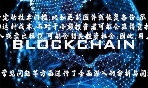   冷钱包选择币种有哪些？全面解析及推荐 / 

 guanjianci 冷钱包,虚拟币种,加密货币安全,钱包选择 /guanjianci 

---

什么是冷钱包？
冷钱包是加密货币用户用于存储其数字资产的一种安全解决方案。与热钱包（在线钱包）不同，冷钱包并不直接连接到互联网，这使得它们更不容易受到黑客攻击和其他网络安全风险的影响。
冷钱包可以是硬件钱包或纸质钱包等形式。硬件钱包是一种具有加密保护的物理设备，可以将私钥安全地存储在设备内部，而纸质钱包则是通过打印私钥和公钥生成的一种离线存储方式。
在选择冷钱包时，用户需要考虑支持的币种类型、易用性、安全性和价格等因素，这样才能选出适合自己需求的冷钱包。

冷钱包支持的币种
冷钱包支持的币种种类繁多，通常大多数知名的冷钱包都能支持主流的加密货币。以下是一些常见的支持币种：
ul
    li比特币（BTC）/li
    li以太坊（ETH）/li
    li瑞波币（XRP）/li
    li莱特币（LTC）/li
    li比特币现金（BCH）/li
    li狗狗币（DOGE）/li
    li其他ERC-20代币/li
/ul
其中，比特币和以太坊是被广泛接受的主流币种，几乎所有的冷钱包都支持这两种数字货币。其他币种的支持情况则依赖于具体的冷钱包型号，例如Ledger、Trezor等知名硬件钱包品牌支持的币种较多，而一些较小的冷钱包可能对币种的支持有限。

如何选择适合的冷钱包
选择合适的冷钱包至关重要，主要可以从以下几个方面进行考虑：
h41. 支持的币种/h4
首先，你需要确定你投资的加密货币，并确保所选的冷钱包支持这些币种。不同的钱包对币种的支持各异，有些可能仅支持主流的币种，而有些则支持多种多样的代币。
h42. 安全性/h4
冷钱包的安全性是选择时最重要的考虑因素。确保钱包具备双重认证、私钥加密等安全功能。此外，选择知名度高且经过严格测试的钱包品牌，也能有效降低安全风险。
h43. 使用便捷性/h4
冷钱包应该易于使用，同时应具备友好的用户界面。某些硬件钱包可能需要下载软件进行管理，用户需要考虑自己是否能够熟练掌握这些操作。
h44. 价格因素/h4
冷钱包的价格差距不大，从几十元到几千元不等。用户需根据自己的预算，选择性价比高的产品。在预算允许的情况下，建议选择品牌影响力大、技术成熟的冷钱包，保障投资安全。

常见问题解答

1. 冷钱包的安全性如何保障？
冷钱包的安全性主要体现在不连接互联网的特性，这本质上减少了在线攻击的风险。此外，许多冷钱包使用多重加密技术来保护用户的私钥，确保黑客无法轻易获取。如果用户在设置密码和存储私钥时谨慎操作，可以极大提升安全性。
冷钱包通常设有密码保护，需要用户在每次使用时输入密码。某些高端冷钱包还提供指纹识别或面部识别等生物识别功能。此外，用户应定期更新钱包固件，以修复安全漏洞。
当然，安全的不仅仅是硬件，用户在选择冷钱包后，需妥善保管和备份自己的私钥和种子短语。种子短语是恢复钱包的唯一凭证，失去将意味着无法再次访问资产。采用硬件或纸质形式保存私钥，加强存储安全性，是降低损失风险的重要举措。

2. 为什么需要冷钱包而非热钱包？
热钱包虽然使用方便，特别适合频繁交易或日常使用，但其连接互联网的特性使其更容易受到黑客攻击。相较之下，冷钱包提供了更为安全的存储方案，特别适合存储大额资金或长时间持有的资产。
若你只需进行少量交易，可使用热钱包；但如你是长期持有者或投资者，冷钱包无疑是更为明智的选择。冷钱包可以有效防止用户因系统漏洞、钓鱼网站或恶意程序而造成的损失，保障投资安全。
此外，尽管热钱包提供了方便的交易体验，但在许多情况下，冷钱包的使用并不会太复杂，例如硬件钱包通常配有用户友好的软件界面，可以轻松进行操作与管理。

3. 如何备份冷钱包？
备份冷钱包是确保用户权益及资产安全的必要措施。大多数冷钱包在创建时会生成一组助记词或种子短语，用户需要将这一信息妥善保存。备份时，可以选择多个渠道，如纸质备份、加密USB或外部硬盘等。
确保备份能承受物理损坏或丢失的威胁非常重要，因此应避免将备份存放在单一地点。在备份纸质资料时，选择防水、防火的材料，可以有效降低自然灾害带来的风险。同时，避免将助记词存放在容易被他人获取的地方，如电子设备中。
当需要恢复冷钱包时，用户只需通过助记词重新生成私钥即可。若是使用硬件钱包，需确保设备固件的更新版本，以确保恢复过程的流畅及资产的安全性。

4. 冷钱包的缺点有哪些？
虽然冷钱包提供了良好的安全性，但也有一些缺点，首先是其使用不够便利。由于处理冷钱包时需要一定的技术门槛，比如更新固件或恢复备份，很多不熟悉技术的用户会感到困惑。
其次，冷钱包的价格相对热钱包较高。为了承担这些费用，需要用户评估自己的投资规模是否能够分担这种成本，而对于小额投资者可能会显得负担较重。
另外，因为冷钱包处于离线状态，无法快速进行资金转移或交易。当市场快速变化时，无法即时进行买入或卖出操作，可能会错失投资机会。因此，用户在选择冷钱包时，也需结合自身需求进行评估。

---

以上内容围绕“冷钱包选择币种有哪些？”的主题展开，从冷钱包的定义、支持的币种、选择的注意事项、常见问题等方面进行了全面深入的分析与阐述，希望能对读者在选择冷钱包时提供有价值的参考。如有进一步问题，欢迎随时询问！