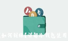  冷钱包离线如何到账？详