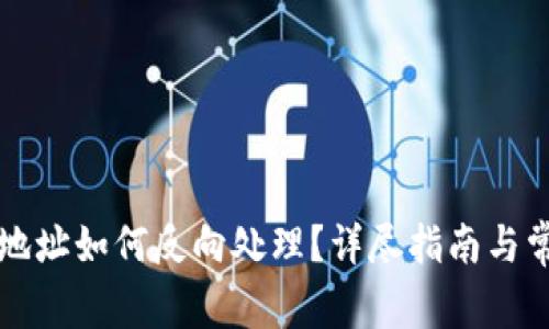 TP钱包买卖地址如何反向处理？详尽指南与常见问题解析