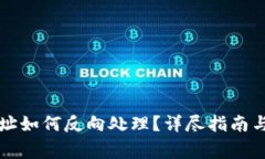 TP钱包买卖地址如何反向处